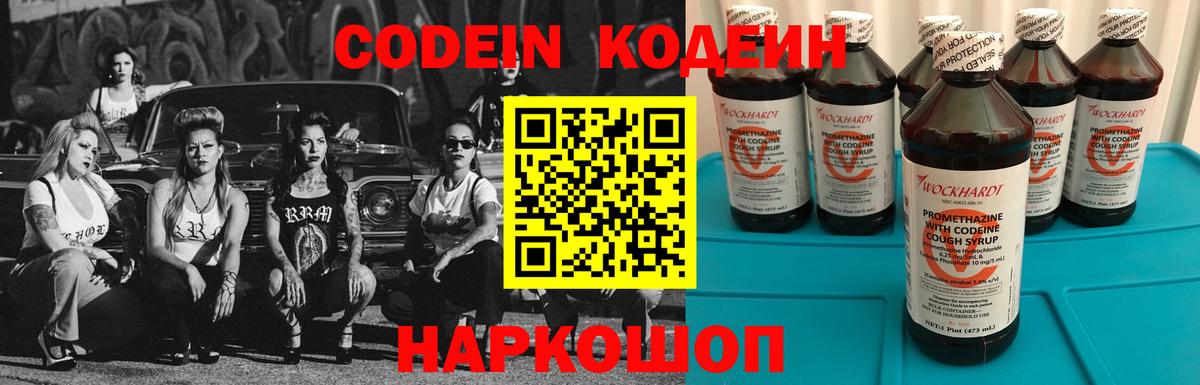 Codein напиток Lean (лин) Камышлов